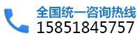 全国统一咨询热线:15851845757